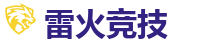 雷火竞技官网 - 电竞竞猜专家